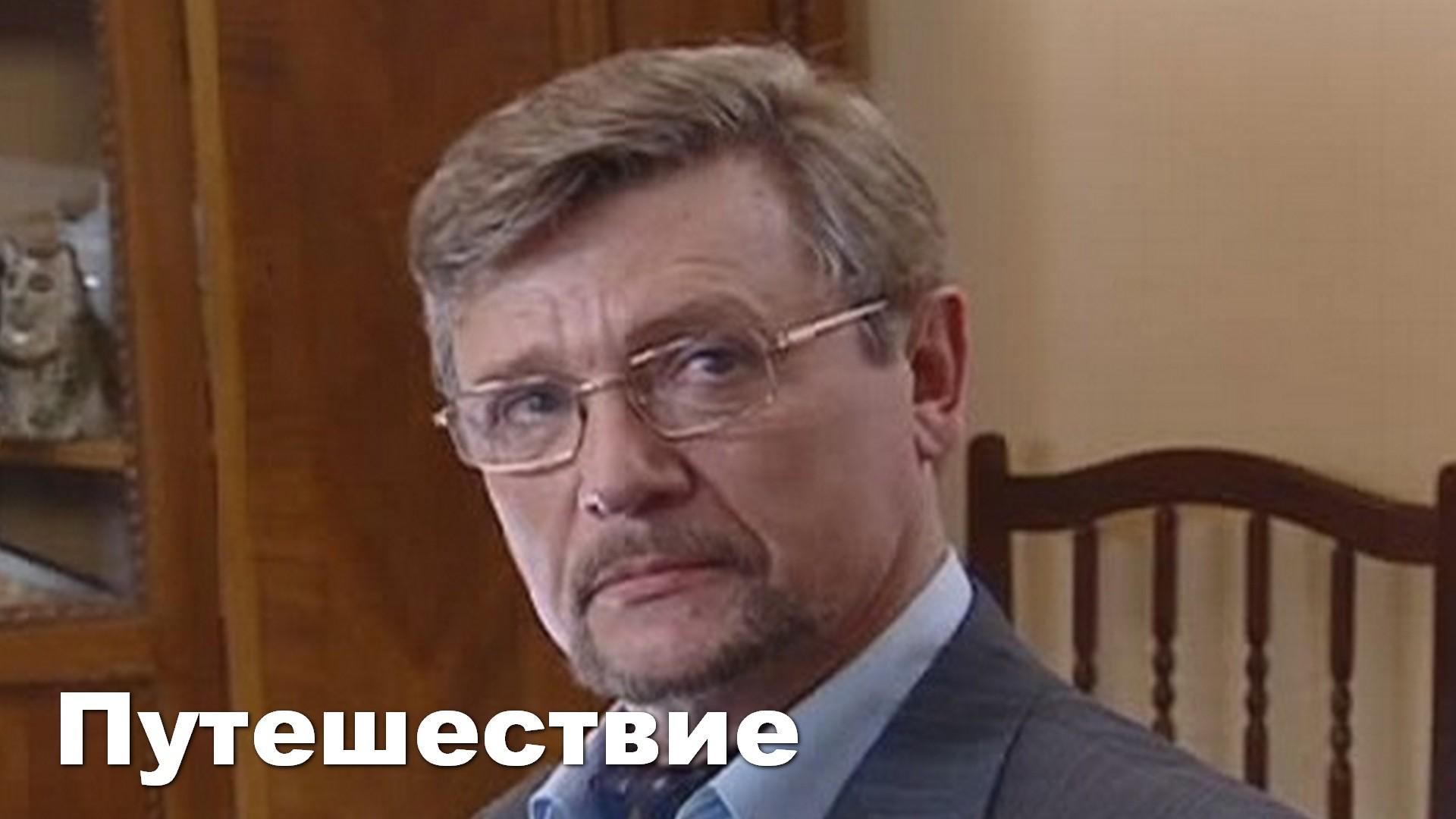 Путешествие (puteshestvie) Сериал 2007