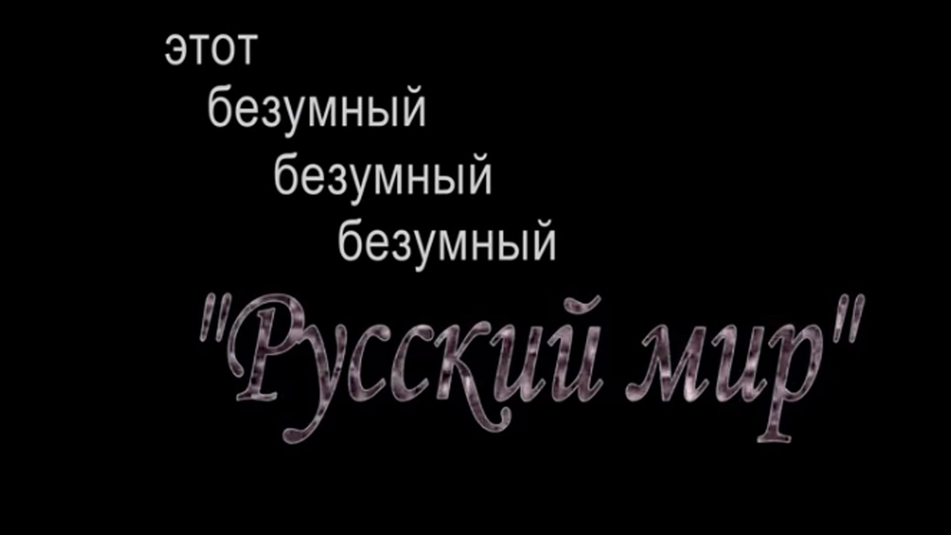 Этот безумный, безумный, безумный «русский мир» (etot-bezumnyj-bezumnyj-bezumnyj-russkij-mir) Документальный фильм