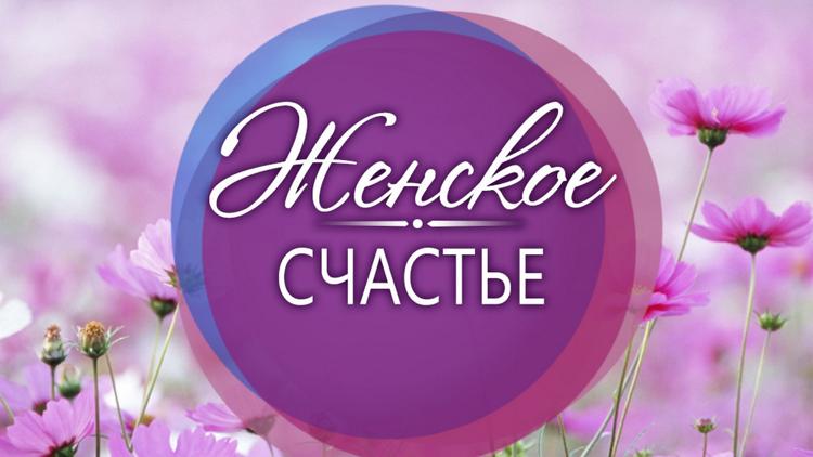 Постер Женское счастье