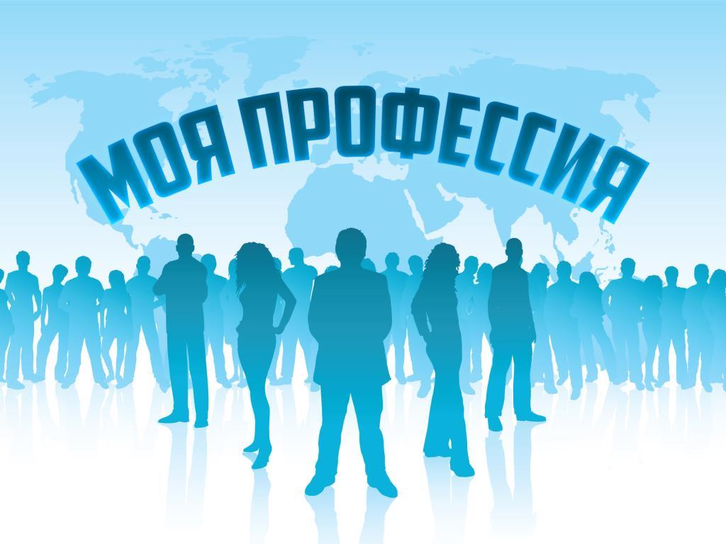 Моя профессия (moja-professija) Познавательное