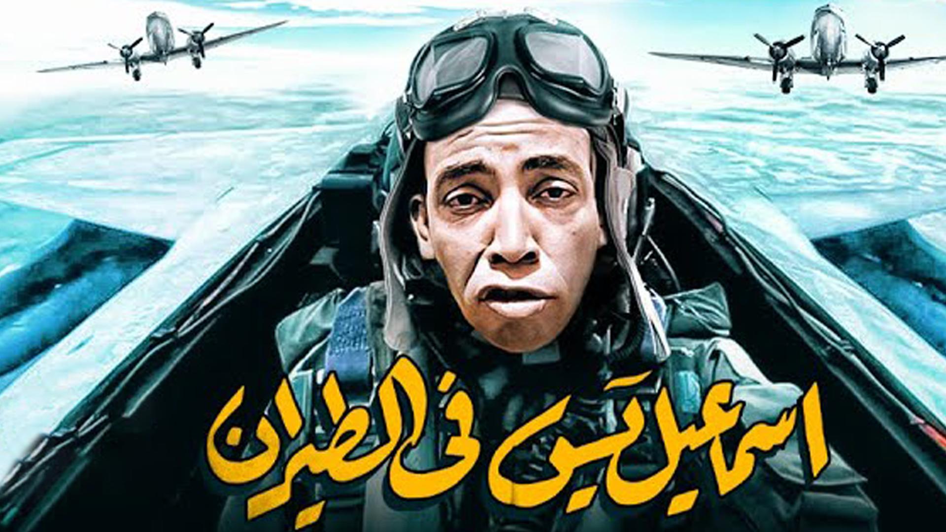 Ismail Yassine in the Air Force (ismail-yassine-in-the-air-force) Фильм 1959