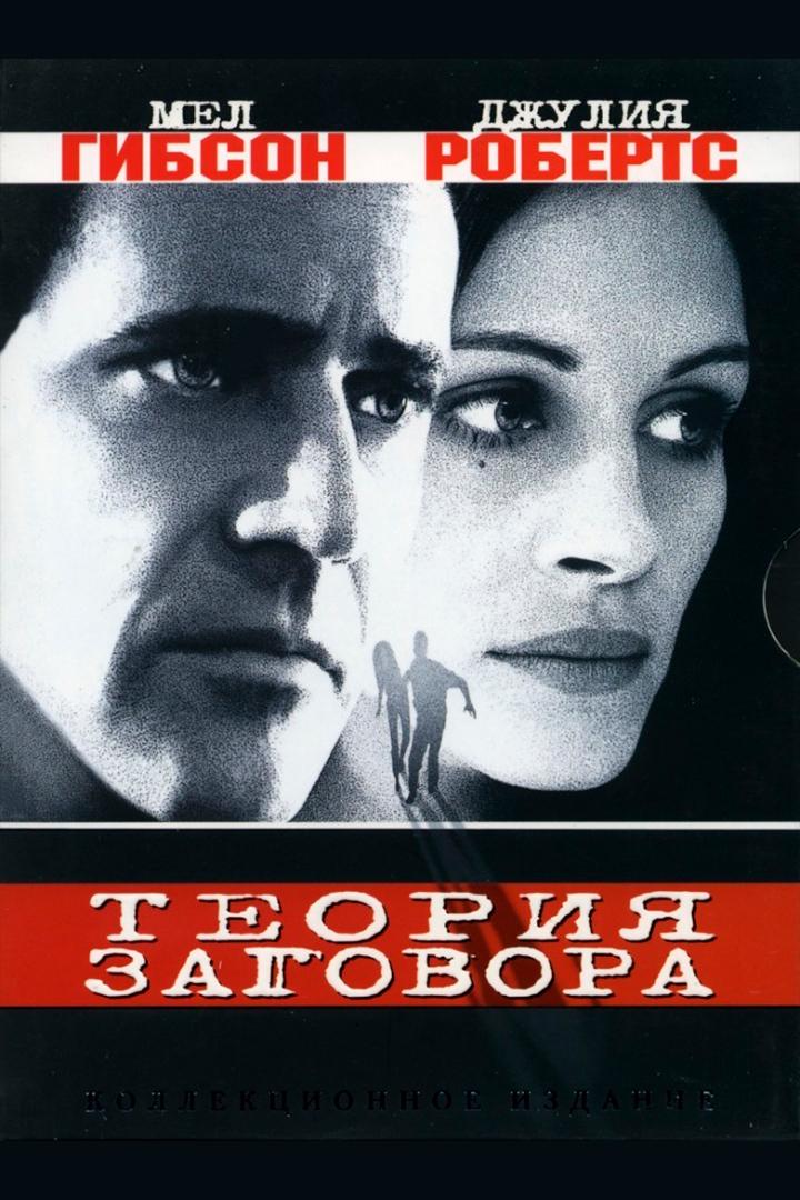 Теория заговора (teorija-zagovora) Фильм 1997