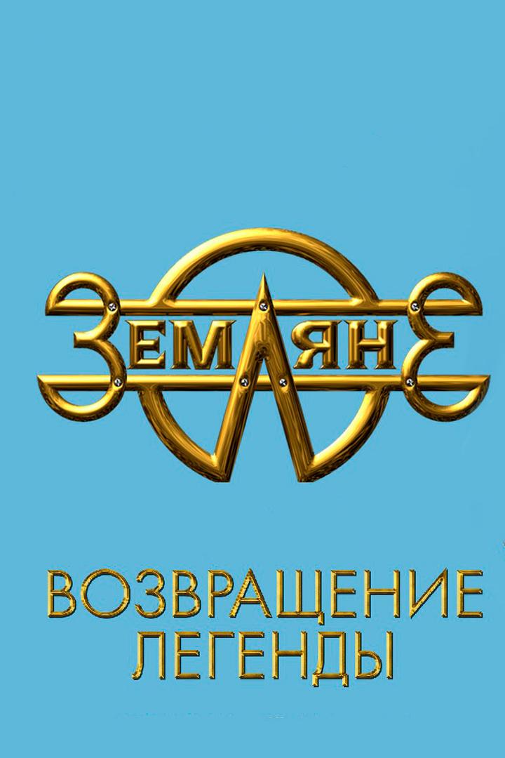 Земляне - Возвращение легенды (zemljane-vozvraschenie-legendy) Музыка