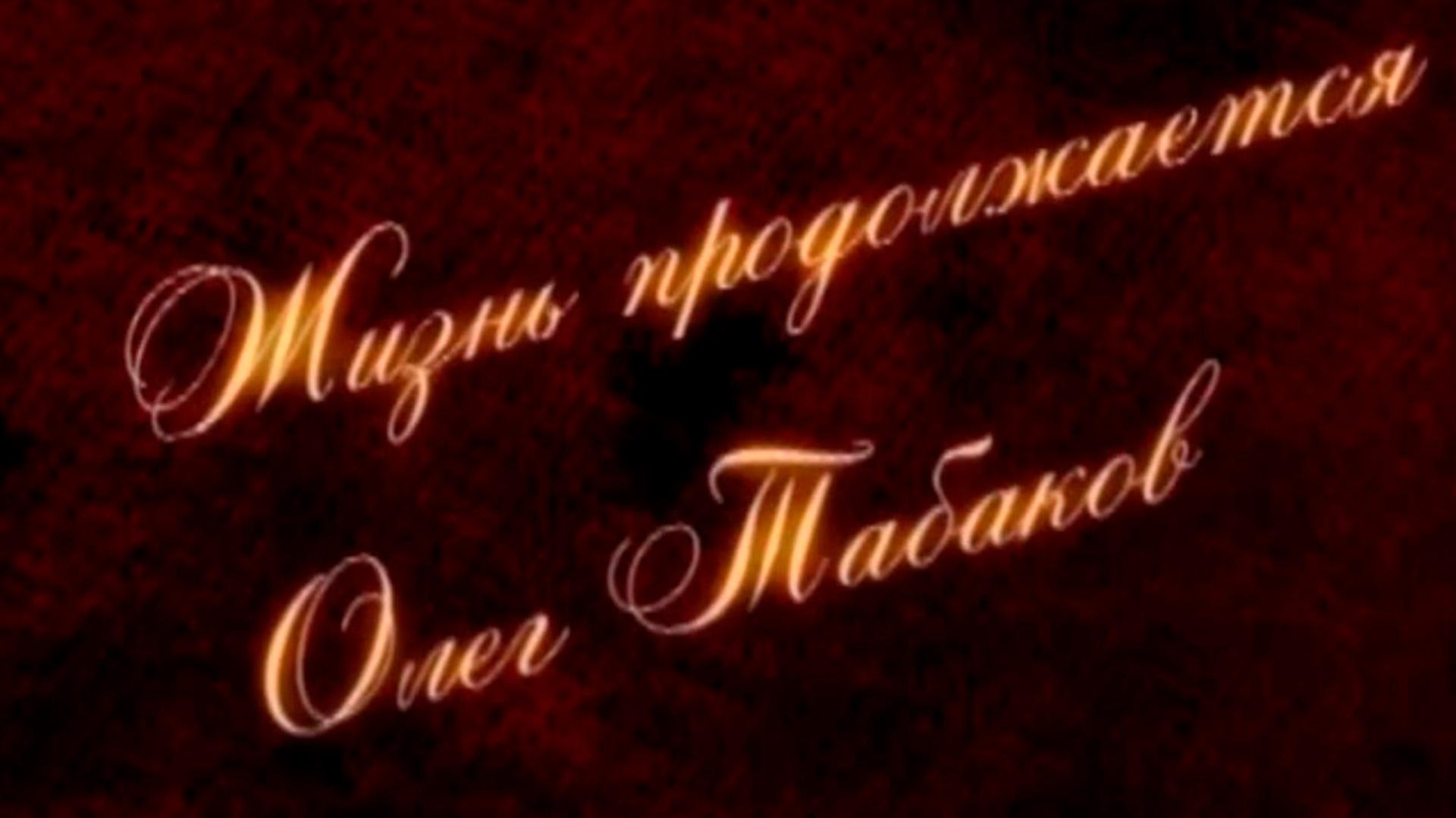Свидетели. Жизнь продолжается. Олег Табаков (svideteli-zhizn-prodolzhaetsja-oleg-tabakov) Документальный фильм
