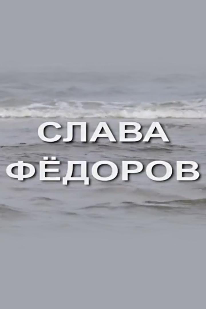 Слава Федоров (slava-fedorov) Документальный фильм