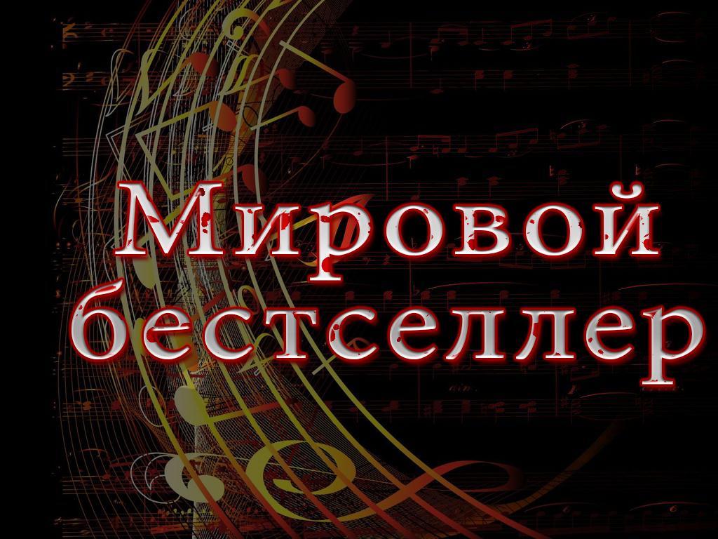 Мировой бестселлер (mirovoj-bestseller) Музыка