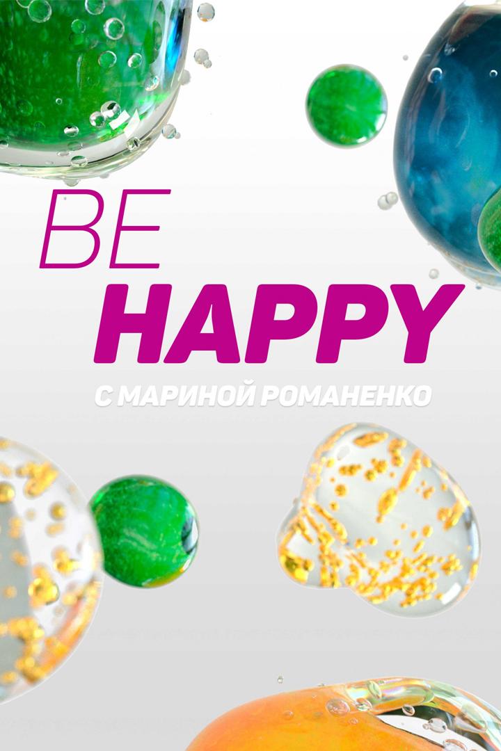 Be Happy с Мариной Романенко (be-happy-s-marinoj-romanenko) Познавательное