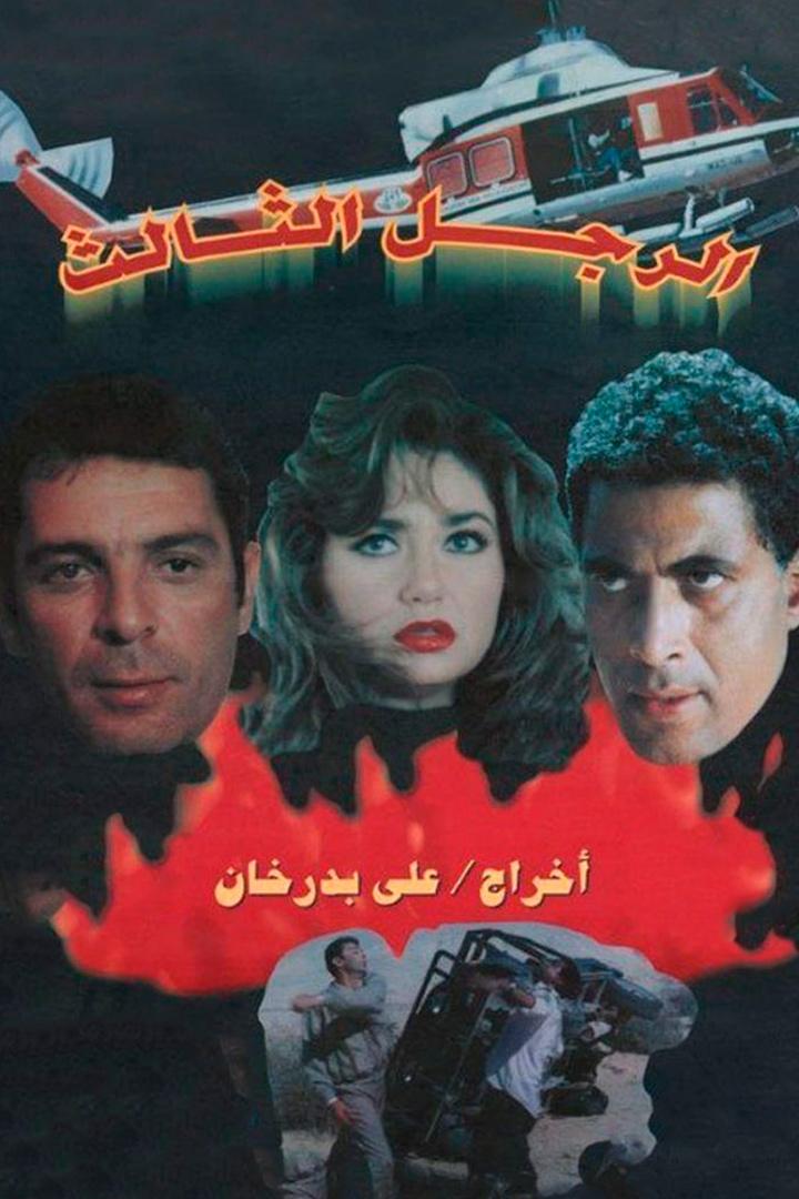 الرجل الثالث Фильм 1995