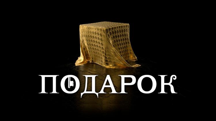 Постер Подарок