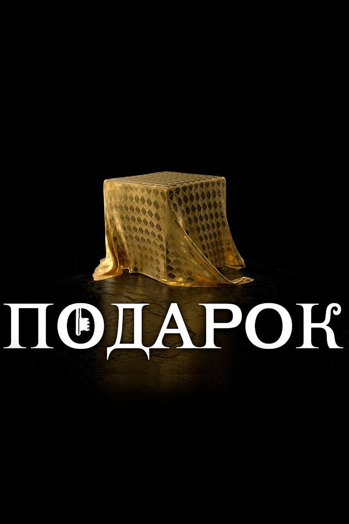 Подарок (podarok) Сериал 2021