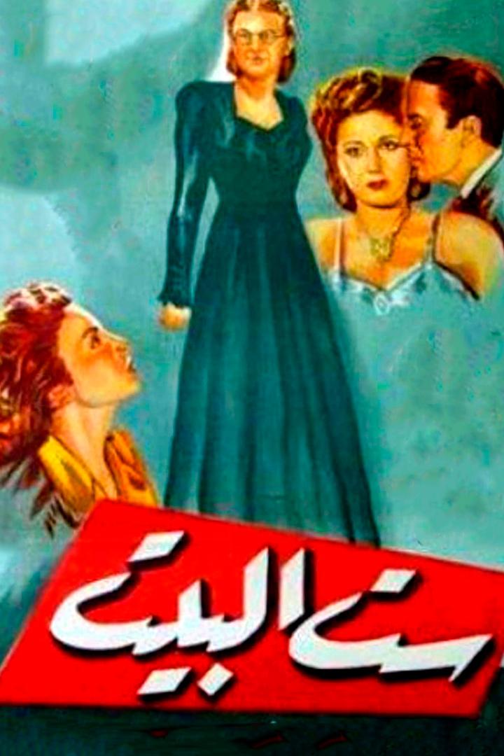 ست البيت Фильм 1949