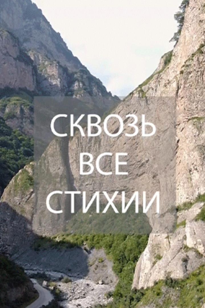 Сквозь все стихии (skvoz-vse-stihii) Документальный фильм