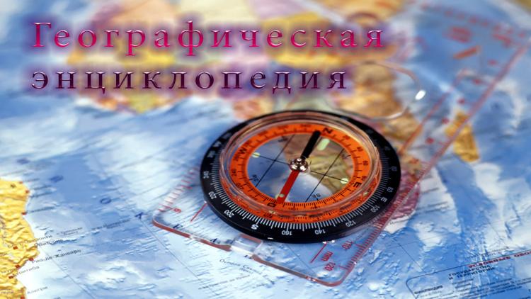 Постер Географическая энциклопедия