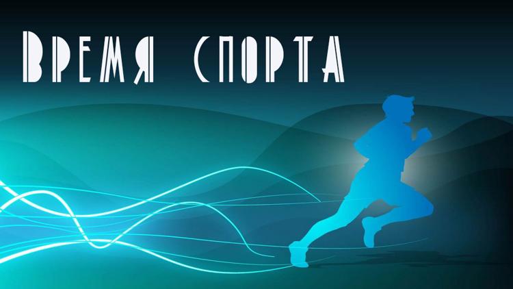 Постер Время спорта