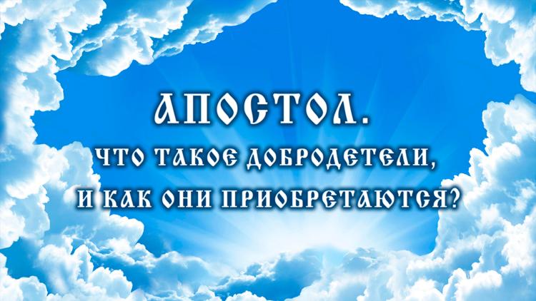 Постер Апостол. Что такое добродетели, и как они приобретаются?