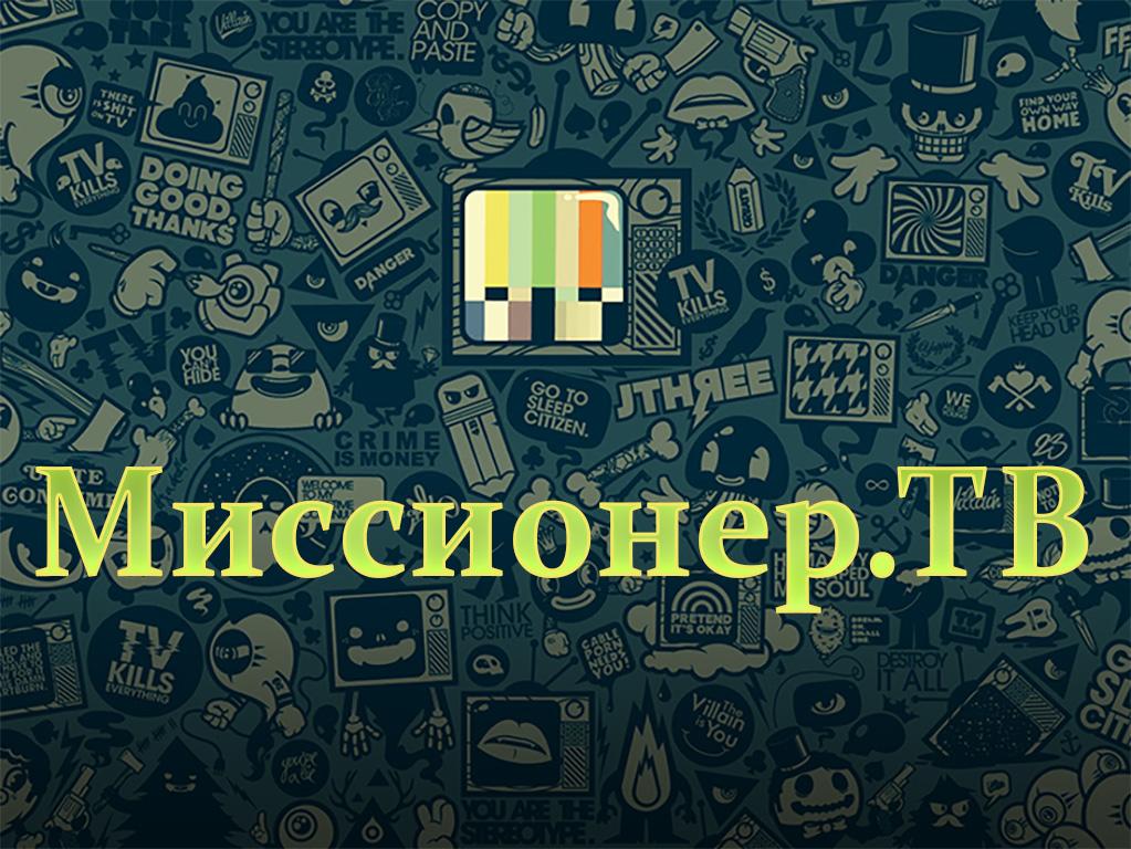Миссионер.ТВ (missionertv) Познавательное