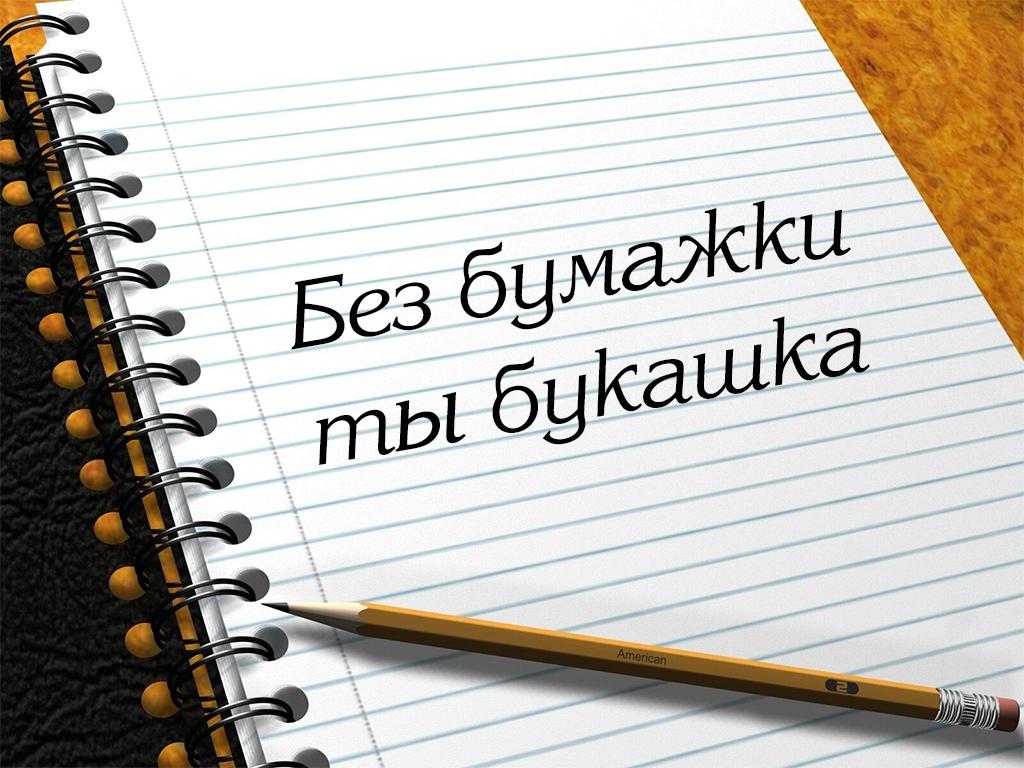 Без бумажки ты букашка (bez-bumazhki-ty-bukashka) Познавательное