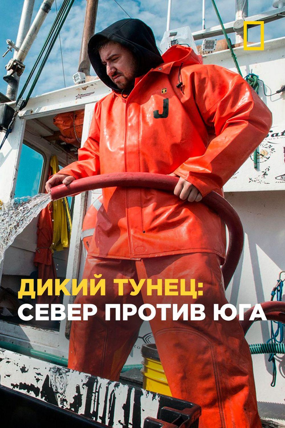 Дикий тунец: Север против Юга (dikij-tunets-sever-protiv-juga) Документальный сериал