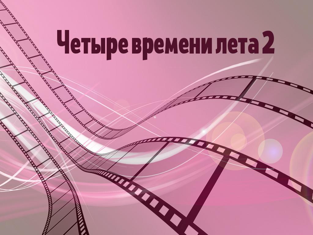 Четыре времени лета 2 (chetyre-vremeni-leta-2) Сериал 2012