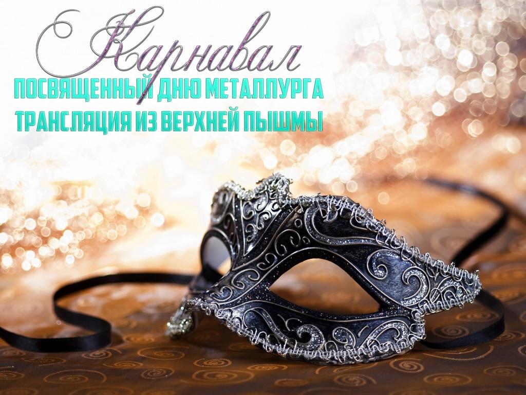 Карнавал, посвященный Дню Металлурга. Трансляция из Верхней Пышмы (karnaval-posvjaschennyj-dnju-metallurga-transljatsija-iz-verhnej-pyshmy) ТВ-шоу