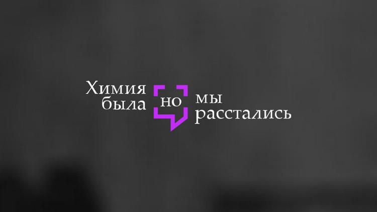 Постер Химия была, но мы расстались