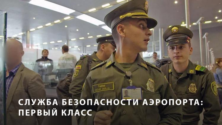 Постер Служба безопасности аэропорта: Первый класс