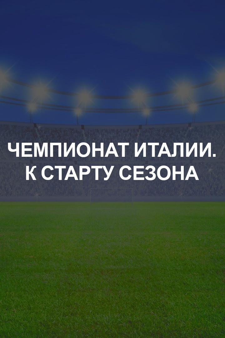 Чемпионат Италии. К старту сезона (chempionat-italii-k-startu-sezona) Новости