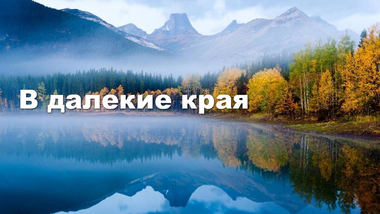 Постер В далекие края