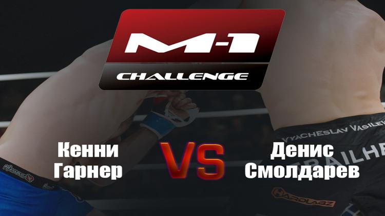 Постер Международный турнир по смешанным единоборствам M-1 Challenge 69. Таргим. Кенни Гарнер-Денис Смолдарев