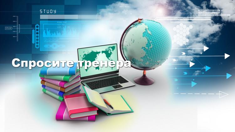 Постер Спросите тренера