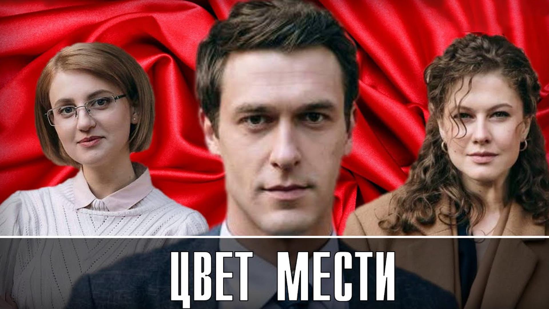 Цвет мести (tsvet-mesti) Сериал 2021