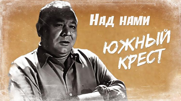 Постер Над нами Южный крест