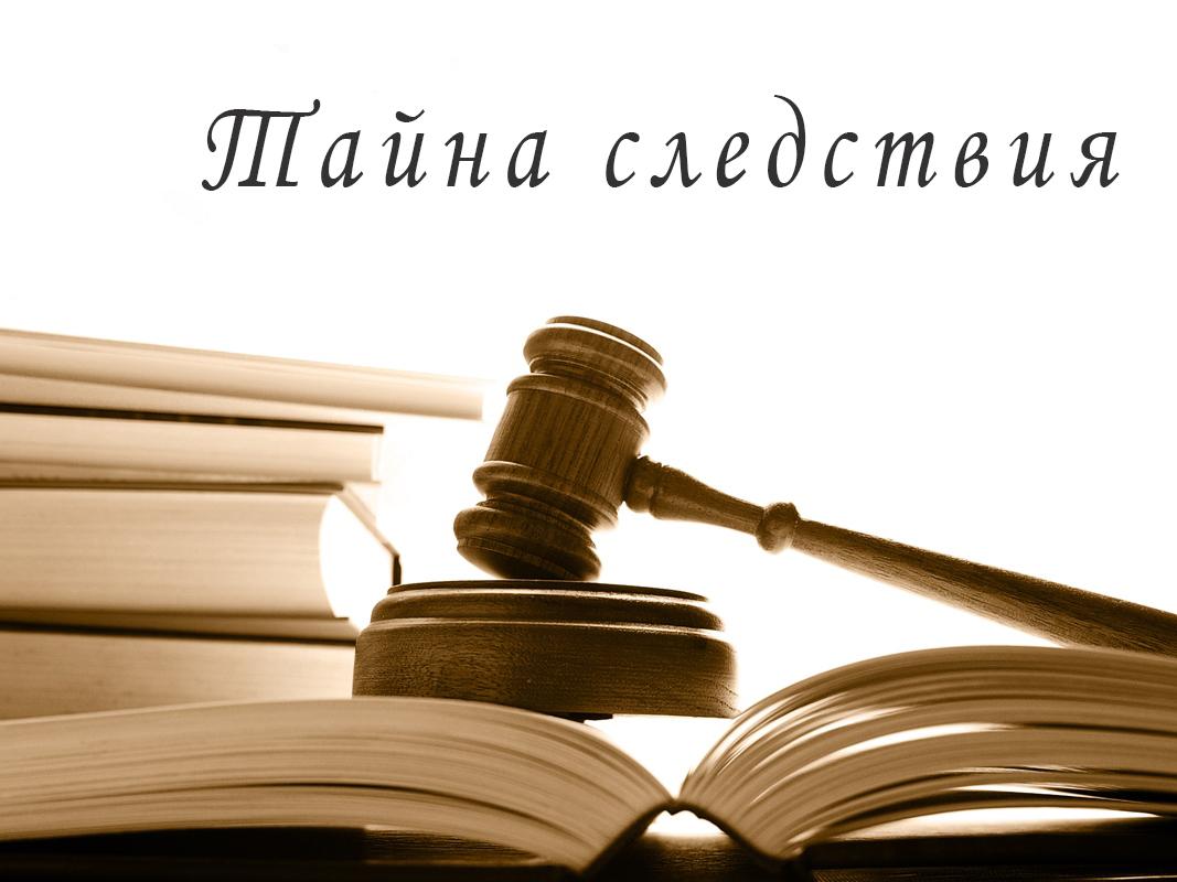 Тайна следствия (tajna-sledstvija) Познавательное