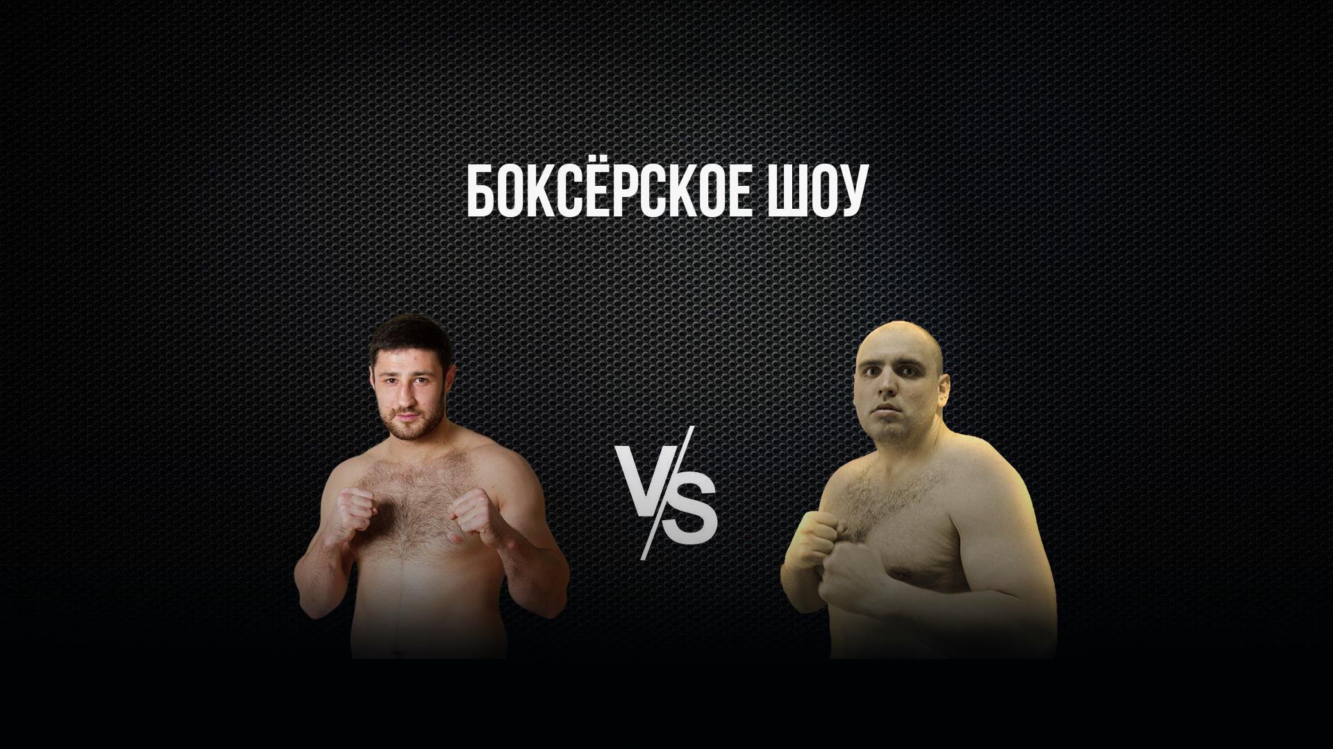 6-раундовый бой в супертяжелом весе (свыше 90,7 кг). Гасан Гимбатов (Россия) - Герман Скобенко (Украина) (6-raundovyj-boj-v-supertjazhelom-vese-svyshe-907-kg-gasan-gimbatov-rossija-german-skobenko-ukraina) Спорт