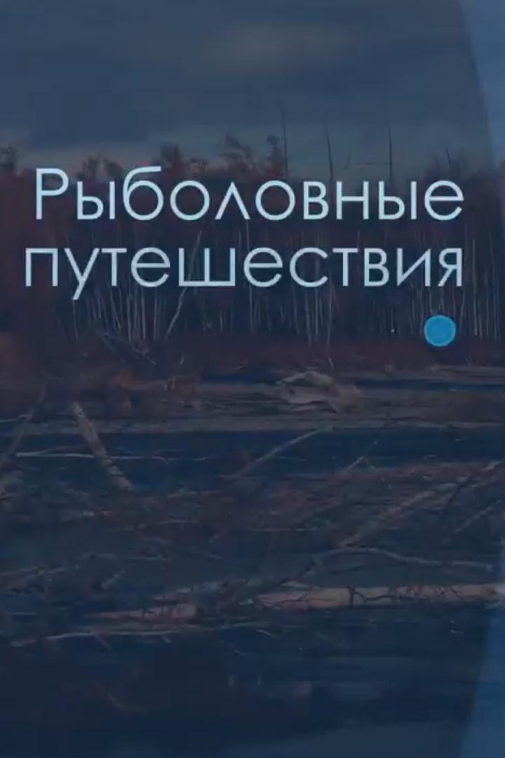 Рыболовные путешествия (rybolovnye-puteshestvija) Досуг, хобби