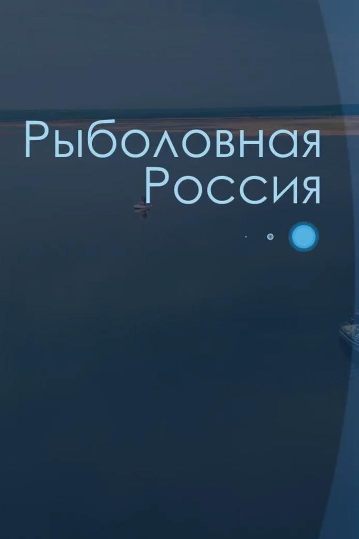 Рыболовная Россия (rybolovnaja-rossija) Документальный сериал
