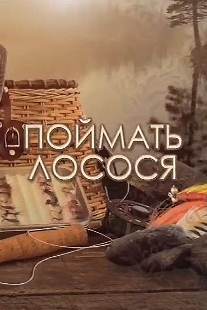 Поймать лосося (pojmat-lososja) Досуг, хобби