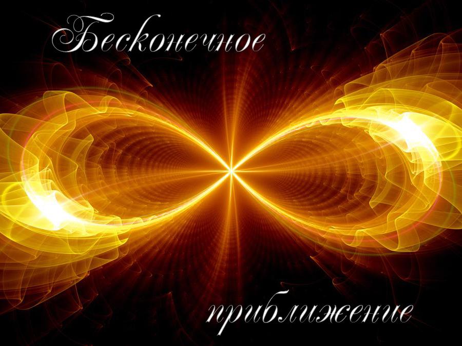 Бесконечное приближение (beskonechnoe-priblizhenie) Музыка
