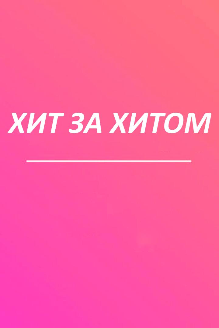 Хит ха хитом (hit-ha-hitom) Досуг, хобби