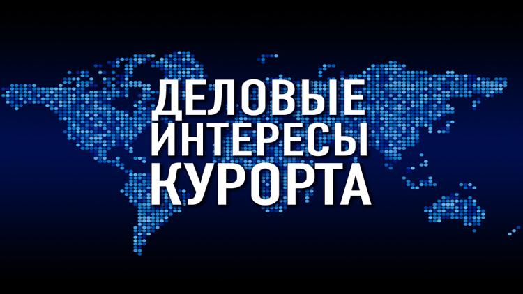 Постер Деловые интересы курорта