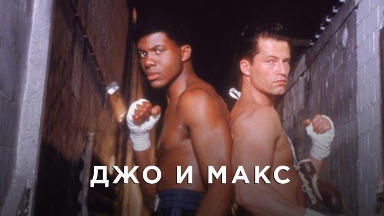 Постер Джо и Макс