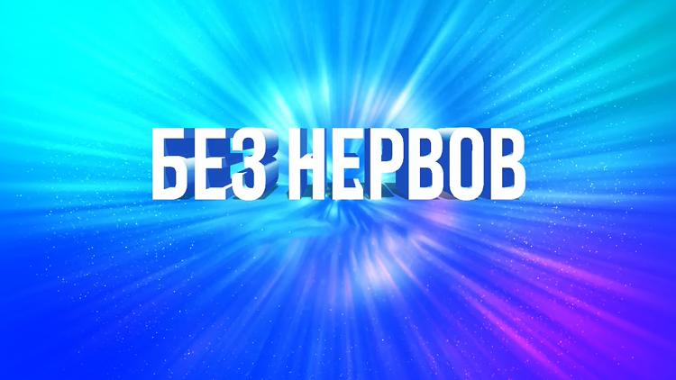 Постер Без нервов