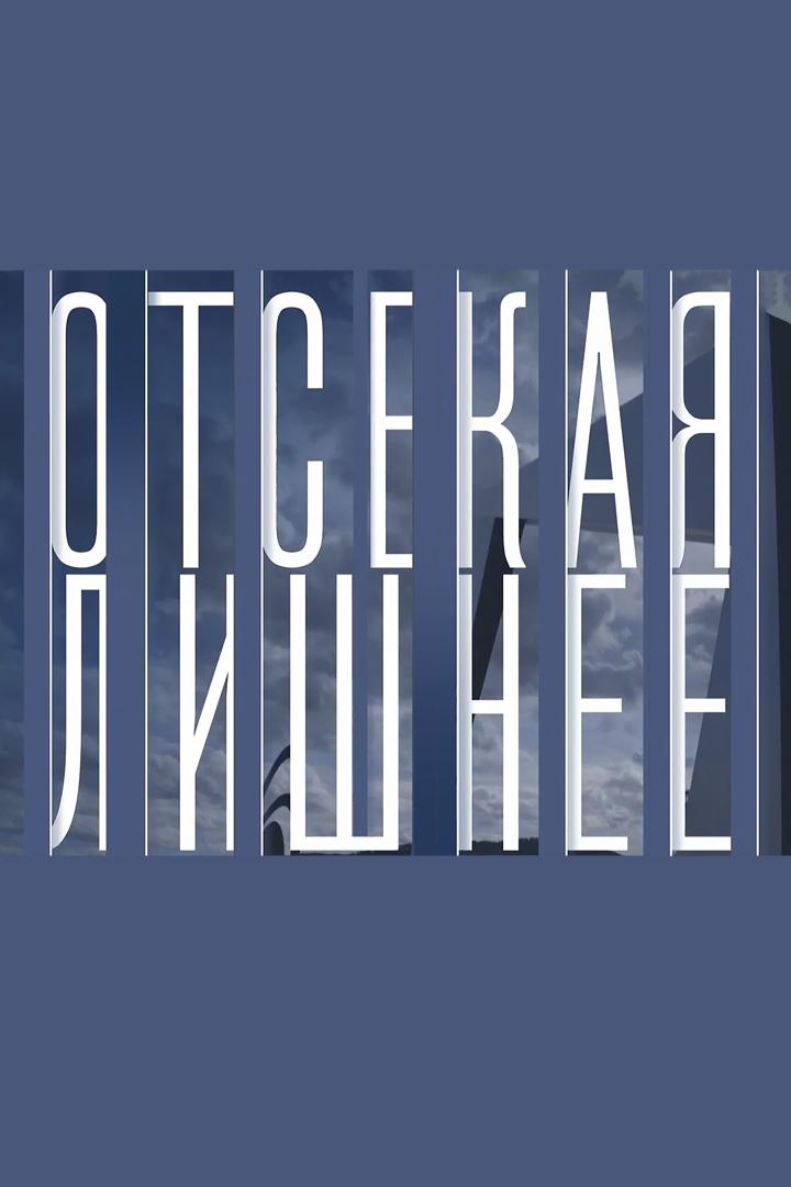 Отсекая лишнее (otsekaja-lishnee) Документальный сериал