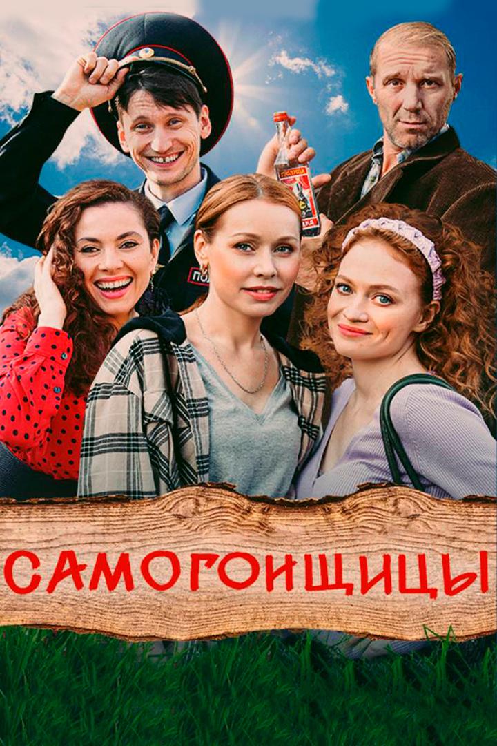 Самогонщицы (samogonschitsy) Сериал 2021