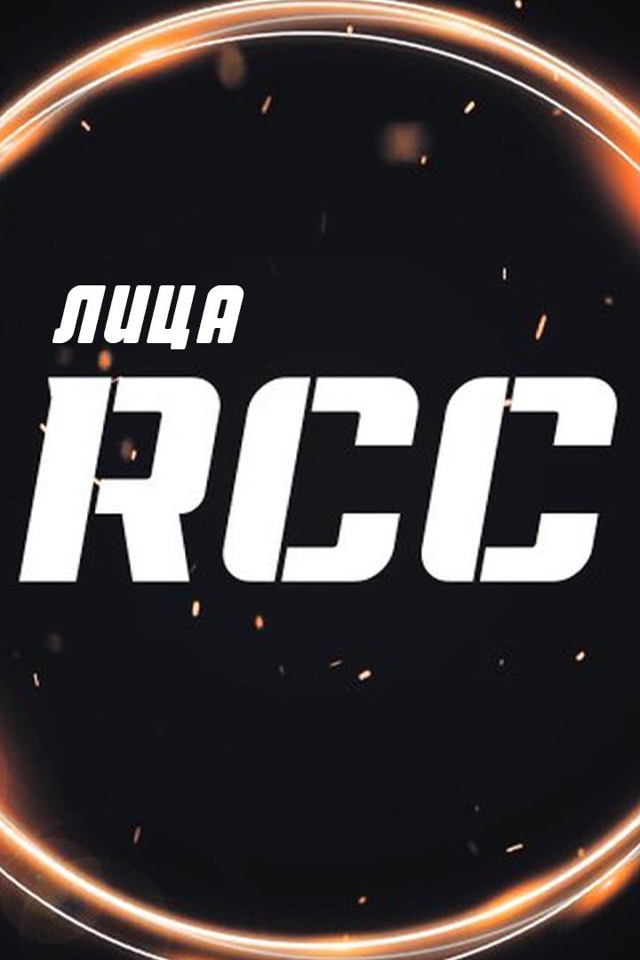 Лица RCC (litsa-rcc) Досуг, хобби