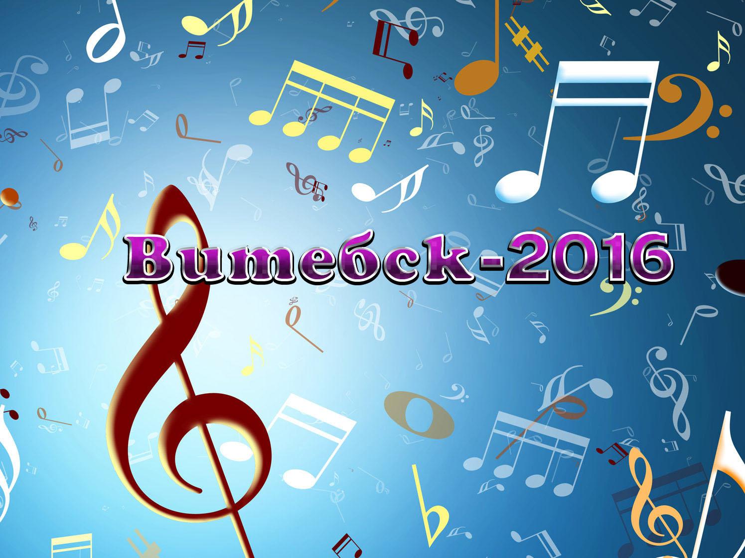 Витебск-2016 (vitebsk-2016) Музыка