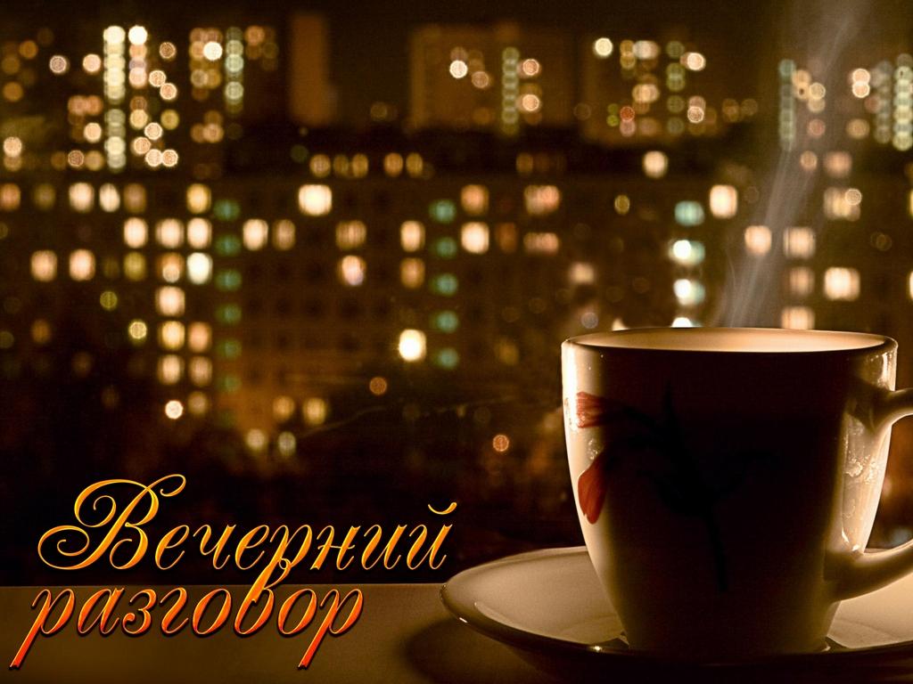 Вечерний разговор (vechernij-razgovor) Ток-шоу