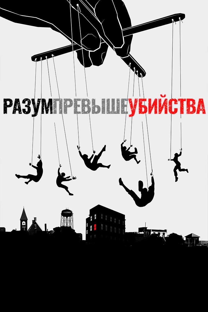 Разум превыше убийства (razum-prevyshe-ubijstva) Документальный сериал