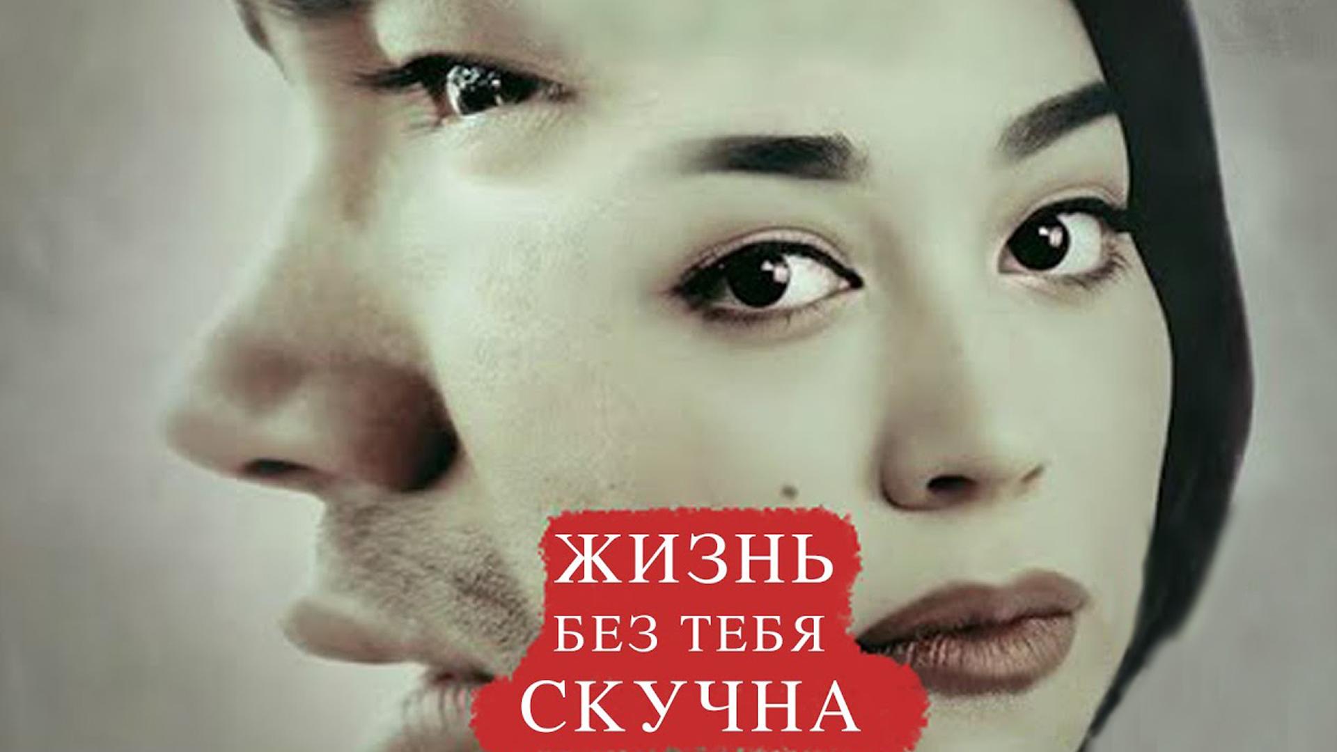Сенсиз ҳаёт зерикарли (sensiz-aet-zerikarli) Фильм 2016