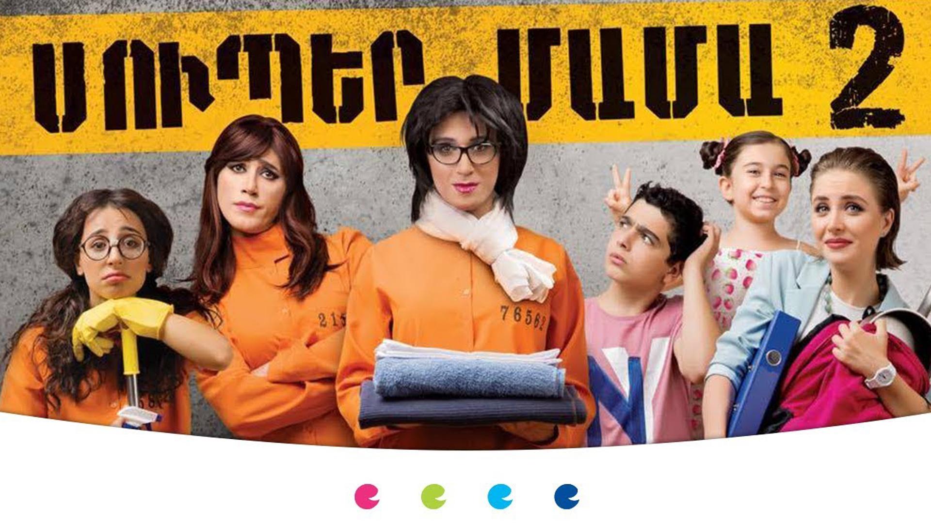Супер мама 2 (super-mama-2) Фильм 2017